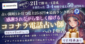 【薄給OLが2日で即0→1達成★初月で売上25万円】「感謝されながら楽しく稼げる」ココナラ電話占い師への手順書　めい