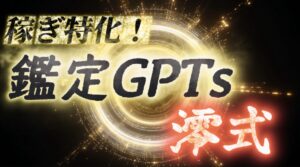 稼ぎ特化！鑑定GPTs《澪式》　澪-mio-