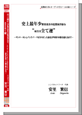 史上最年少教育委員の起業家が語る”成功は全て運” 安里繁信