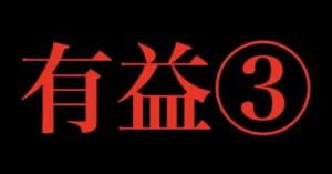 最強アフィカス　医医