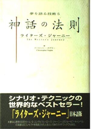 神話の法則 - ライターズ・ジャーニー クリストファー・ボグラー