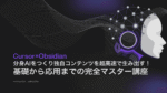 【Cursor×Obsidian】分身AIをつくり独自コンテンツを超高速で生み出す！基礎から応用までの完全マスター講座　さくちょ (Hayato Sakurai)