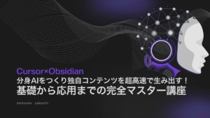 【Cursor×Obsidian】分身AIをつくり独自コンテンツを超高速で生み出す！基礎から応用までの完全マスター講座　さくちょ (Hayato Sakurai)