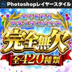 【Photoshop】全420種類！全てを彩るレイヤースタイルセット『完全無欠～かんぜんむけつ～』　YUTA