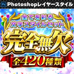 【Photoshop】全420種類！全てを彩るレイヤースタイルセット『完全無欠～かんぜんむけつ～』　YUTA