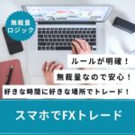 スマホ1台だけで完結するFXスキャル手法を教えます　専業FXトレーダーK