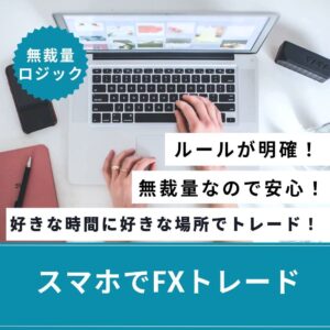 スマホ1台だけで完結するFXスキャル手法を教えます　専業FXトレーダーK