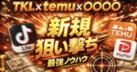※TKLの収益が伸びない人必見❗️少ない作業量で新規狙い撃ちして日給20万🔥🔥🔥　がぼん アダアフィ