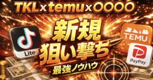 ※TKLの収益が伸びない人必見❗️少ない作業量で新規狙い撃ちして日給20万🔥🔥🔥　がぼん アダアフィ