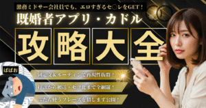 カドル攻略の決定版｜エロすぎる人妻を攻略する虎の巻【実際に送ってる文章も公開】　ばばお
