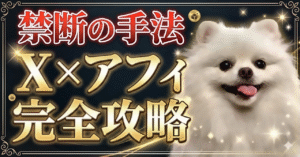 【禁断の手法】Xアフィ完全攻略　蒼