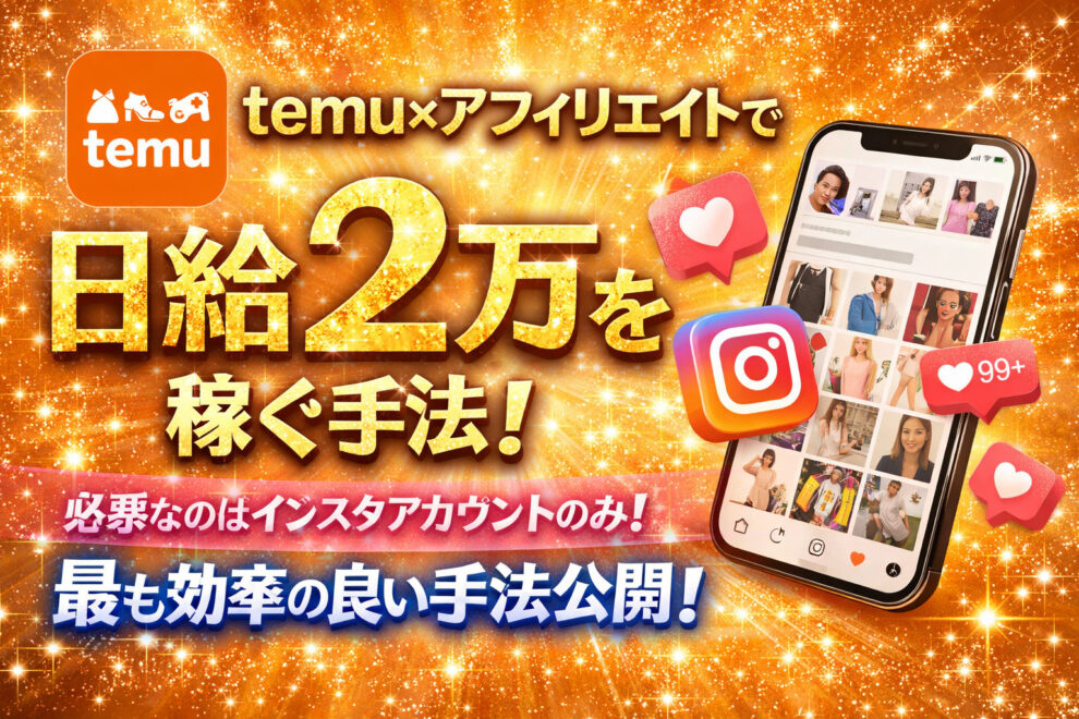 temuで誰でも日給1万の手法公開！ とうり - 学び屋本舗
