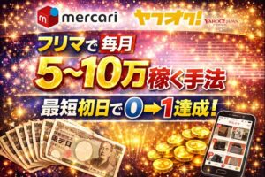 【最短初日でフリマ完全攻略】〜安定して5から10万の副業〜　とうり