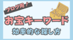 お宝キーワード採掘法 小林正寿