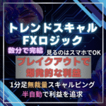 トレンドスキャルFXロジック　ローソク足FXトレーダー