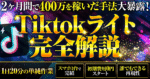 TikTokLite完全攻略 ～月100万の世界へ～　にゃんてぇ