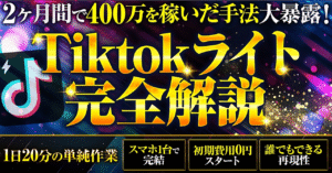TikTokLite完全攻略 ～月100万の世界へ～　にゃんてぇ