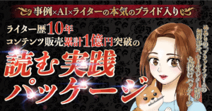 ライター歴１０年・コンテンツ販売累計１億円突破の読む実践パッケージ　めあり