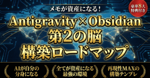 メモが資産になる！Antigravity × Obsidian で第2の脳を構築する完全ロードマップ　リツト＠AI活用を教える人