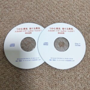 つかむ勇気 捨てる勇気 人生のボードゲームのルールとは？ 神田昌典