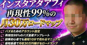 Instagram × アダアフィで安定して日給1万円を達成した"再現性のある手法"　タワマンに住みたい高校生