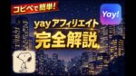 【Yay×アダアフィ】コピペで完結！Yayでできるラクラクマネタイズ手法！　しえるん
