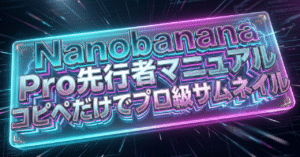 【初心者特化】Nanobanana Pro先行者マニュアル｜コピペだけでプロ級サムネイル　働くライター｜AI×note