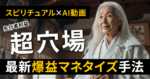 【超穴場】スピリチュアル×AI動画の爆益マネタイズ手法&動画の作り方解説【コピペで使えるプロンプトつき】　なんでもやるこ@AI動画クリエイター