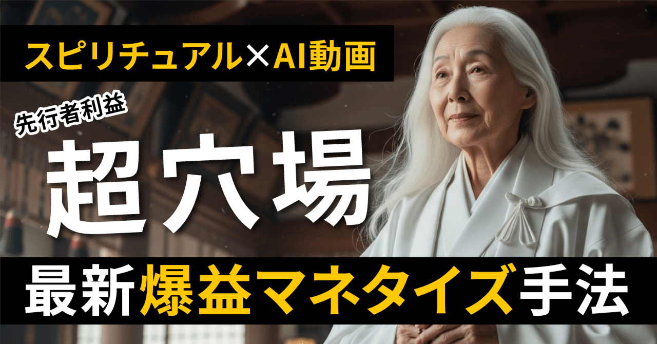 【超穴場】スピリチュアル×AI動画の爆益マネタイズ手法&動画の作り方解説【コピペで使えるプロンプトつき】 なんでもやるこ@AI動画クリエイター