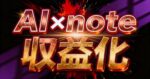 【限定公開】8ヶ月連続100万円達成した僕の、AI×note収益化の全ノウハウ　まな