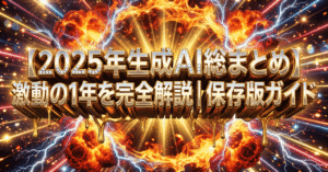 【2025年生成AI総まとめ】激動の1年を完全解説｜保存版ガイド　働くライター｜AI×note