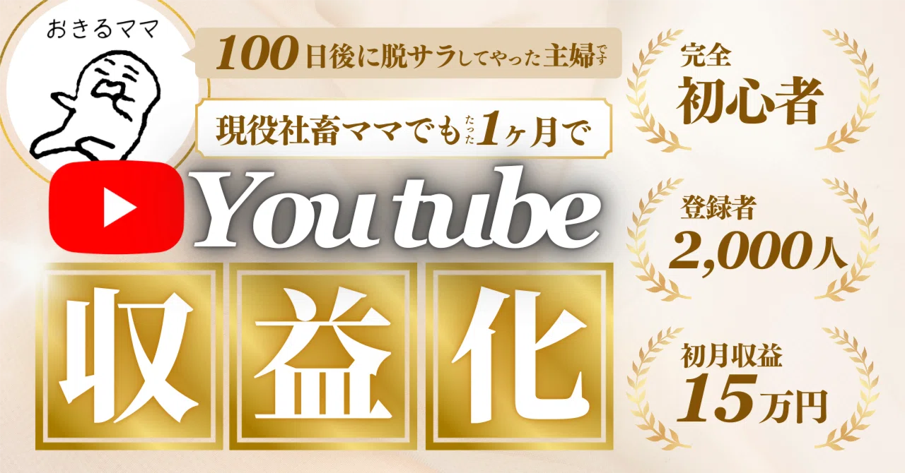 【YouTube収益化✖️主婦のAI副業】おきるママのYouTube脱サラ計画へようこそ　おきるママ