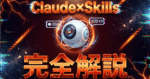 Claude Skills激ヤバセミナー！！！　働くライター｜AI×note