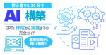 【保存版】GPTs作り方完全ガイド｜初心者でも30分で業務効率化AI構築　リク＠大学生向けAIエンジニア