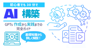 【保存版】GPTs作り方完全ガイド｜初心者でも30分で業務効率化AI構築　リク＠大学生向けAIエンジニア