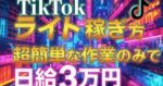 TikTokライトアフィリエイトで月100〜300万（日給5〜10万）稼ぐ裏技　おさや@楽ちん福業