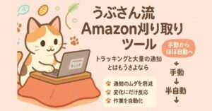 うぶさん流Amazon刈り取りツール　うぶさん
