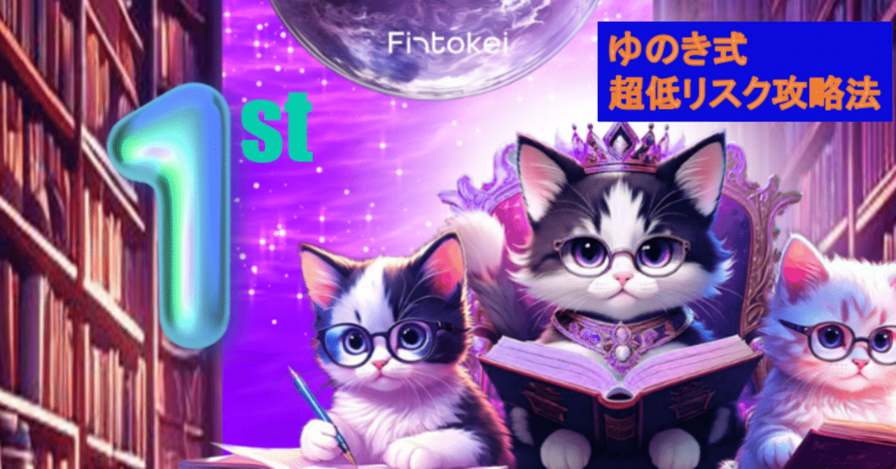 誰でも簡単にできるFintokei攻略法　ゆのき