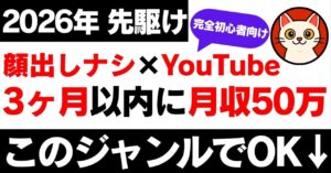 【2026年先取り】YouTube完全初心者が3ヶ月で月50万稼げるジャンル　サモン｜顔出しナシYouTubeで月400万
