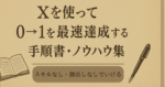 X・noteを使って0→1を最速達成する戦略手順書10個＋6個　錬金王＠お金儲けの裏側