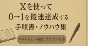 X・noteを使って0→1を最速達成する戦略手順書10個＋6個　錬金王＠お金儲けの裏側