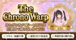 The Chrono Warp　KIKI（KK）