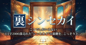 【3日間限定販売】裏シンセカイ。ここでしかいえない裏側をこっそりと。 迫佑樹