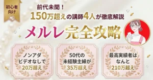 ~メルレ完全攻略~150万円超えの講師4人が徹底解説　プリン姫👸メルレ3000万超え