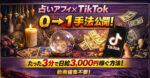 【占いアフィ×TikTok】作業時間数分で0→1手法　きねと