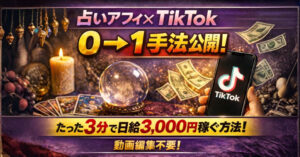 【占いアフィ×TikTok】作業時間数分で0→1手法　きねと