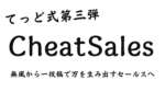 てっど式第3弾〜CheatSales〜　てっど