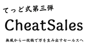 てっど式第3弾〜CheatSales〜　てっど