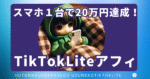 ワンオペ主婦が20万円！6歳の娘も1.6万円！【TikTokLite収益化術】　ゆずねこ