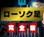 現役投資家が使うローソク足の手法を教えます　FXトレーダー・REN